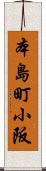 本島町小阪 Scroll