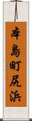 本島町尻浜 Scroll