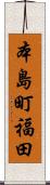 本島町福田 Scroll