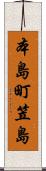 本島町笠島 Scroll