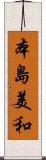 本島美和 Scroll