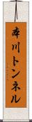 本川トンネル Scroll
