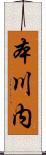 本川内 Scroll