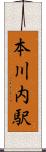本川内駅 Scroll