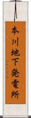 本川地下発電所 Scroll