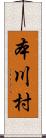 本川村 Scroll