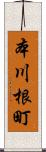 本川根町 Scroll
