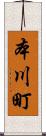 本川町 Scroll