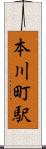 本川町駅 Scroll