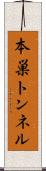 本巣トンネル Scroll