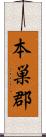 本巣郡 Scroll
