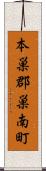 本巣郡巣南町 Scroll