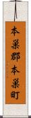 本巣郡本巣町 Scroll