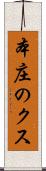 本庄のクス Scroll