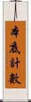 本底計數 Scroll
