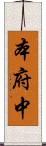 本府中 Scroll
