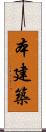 本建築 Scroll
