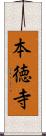 本徳寺 Scroll