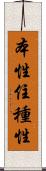 本性住種性 Scroll
