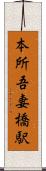 本所吾妻橋駅 Scroll