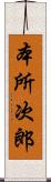 本所次郎 Scroll