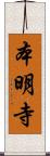 本明寺 Scroll