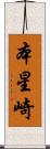 本星崎 Scroll