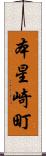 本星崎町 Scroll