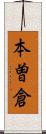 本曽倉 Scroll