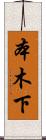 本木下 Scroll