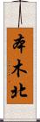 本木北 Scroll