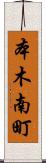 本木南町 Scroll