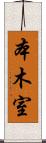 本木室 Scroll