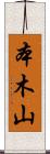 本木山 Scroll