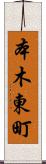 本木東町 Scroll
