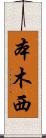 本木西 Scroll