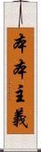 本本主義 Scroll