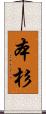 本杉 Scroll