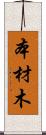 本材木 Scroll