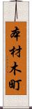 本材木町 Scroll