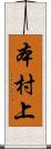 本村上 Scroll