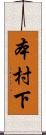 本村下 Scroll