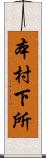 本村下所 Scroll