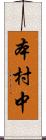 本村中 Scroll