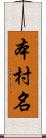 本村名 Scroll