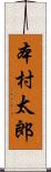 本村太郎 Scroll