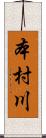 本村川 Scroll