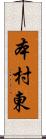 本村東 Scroll