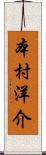 本村洋介 Scroll
