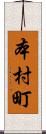 本村町 Scroll